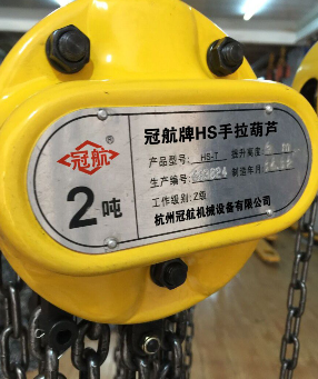 冠航機械精心打造手拉葫蘆品牌